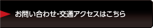 お問い合わせ・交通アクセスはこちら